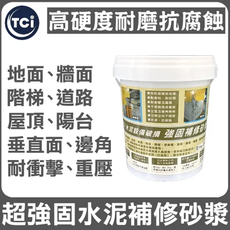 【十田修繕】 TCI 水泥設備破損 高硬度 強固補修砂漿 1KG 水泥 壁癌 漏水 防水 混凝土 裂縫 彈泥 牆面 牆壁