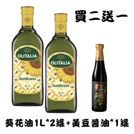 買就送好禮【Olitalia奧利塔】葵花油2罐(1000ml *2/罐)；送黃豆醬油(420ml)X1