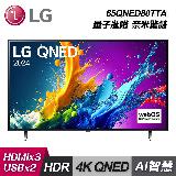 【LG 樂金】65QNED80TTA 65型 QNED 量子奈米 4K AI物聯網智慧電視｜含基本安裝