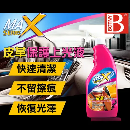 【BOTNY汽車/居家】皮革保護上光液 475ML 洗車場 清潔 美容 保養 皮革 真皮 皮椅 皮包 發霉 沙發