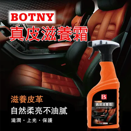 【BOTNY汽車/居家】真皮滋養霜 皮革保護乳蠟 500ML 汽車美容 保養 皮革 真皮 皮椅 皮包 發霉 皮件 沙發