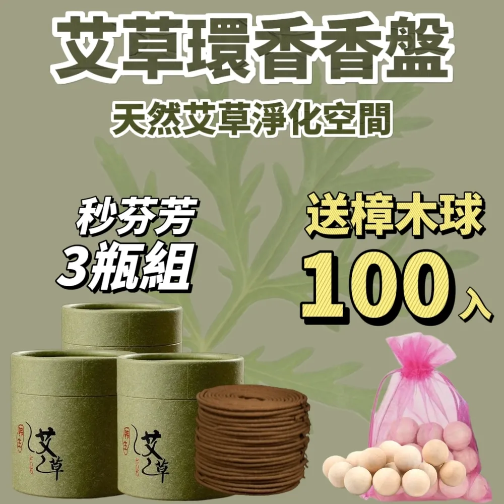【3罐組送100顆樟木球】夏季艾草香盤組 艾草環香淨化空間