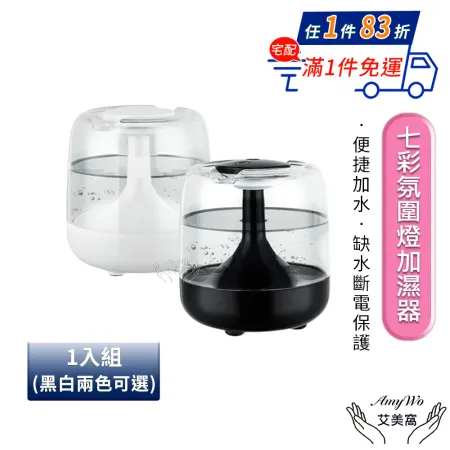  【Amywo艾美窩】七彩氛圍燈加濕器IT-00440 加濕器 精油燈 水氧機 小夜燈 水氧機 精油 香氛機 氛圍燈