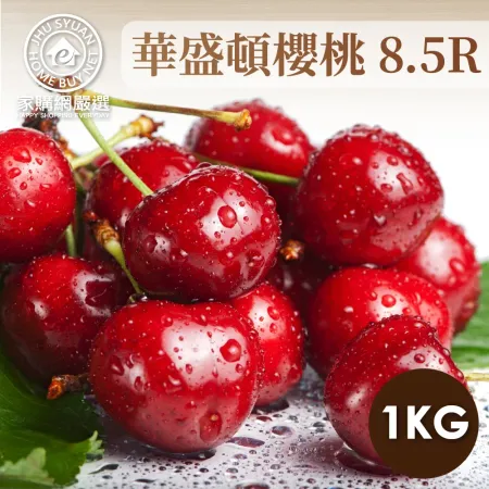 家購網嚴選 美國華盛頓8.5R櫻桃 1kg/盒