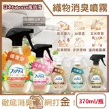 日本Febreze風倍清-高消臭力3D浸透織品除臭噴霧370ml/金瓶(衣物清新,鞋靴除臭劑,防疫清潔劑,去菸味燒烤味,寢具床墊地毯沙發窗簾適用)