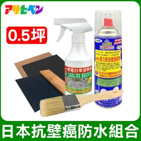 【日本Asahipen】 日本抗壁癌防水組合包 0.5坪 白華 乳膠漆 批土 油漆 防水漆 防水劑