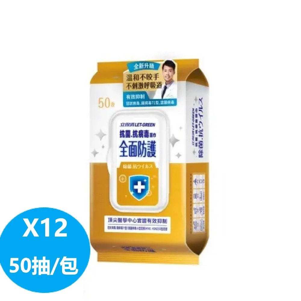 立得清 全面防護抗菌.抗病毒濕巾50抽X12入