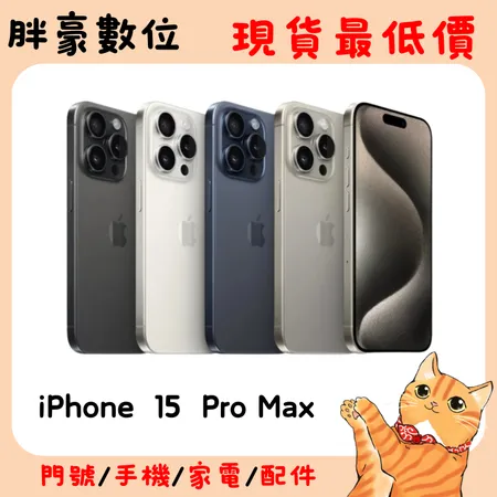 APPLE iPhone 15 Pro Max 256G 5G 【贈玻璃貼跟空壓殼】