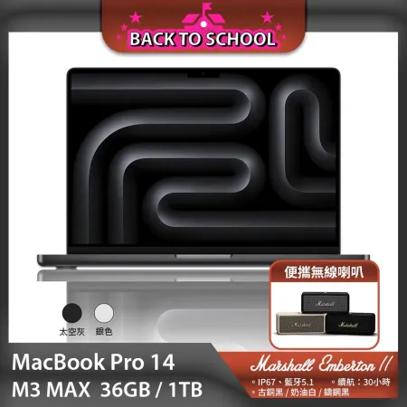 【BTS】MacBook Pro 14吋 M3 MAX 36G/1TB  + Marshall Emberton II - 奶油白