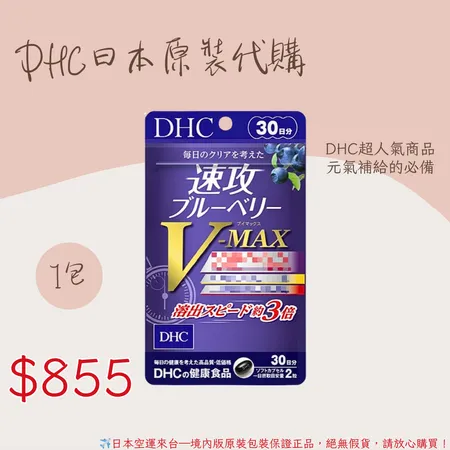 《 DHC》速攻藍莓V-MAX 藍莓精華 速攻藍莓 3倍 ▪️30日🌸佑育生活館🌸日本境內版原裝代購 ✿現貨+預購✿