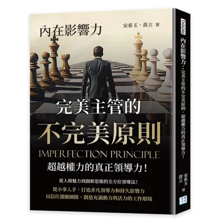 內在影響力︰完美主管的不完美原則，超越權力的真正領導力！[79折] TAAZE讀冊生活