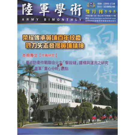 陸軍學術雙月刊595期(113.06)[95折] TAAZE讀冊生活