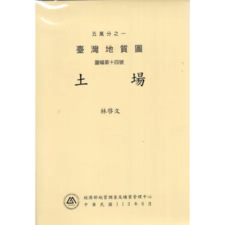 五萬分之一臺灣地質圖說明書.圖幅第十四號，土場[95折] TAAZE讀冊生活