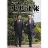 中共年報2024[精裝/附光碟][95折] TAAZE讀冊生活