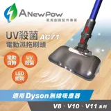 ANEWPOW 新銳動能 AC71 Dyson吸塵器用UV殺菌副廠電動濕拖刷頭(V8/V10/V11系列適用)