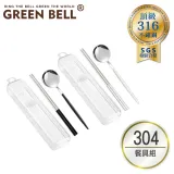 GREEN BELL 綠貝 304不鏽鋼極簡黑白環保餐具組