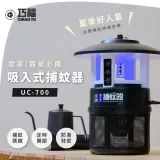 【巧福】吸入式捕蚊器 IPX4防潑水 (誘餌型無腳架) UC-700 LED捕蚊燈/誘餌劑