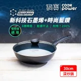 【CookPower鍋寶】石墨烯藍鑽IH不沾深炒鍋30cm IH/電磁爐適用