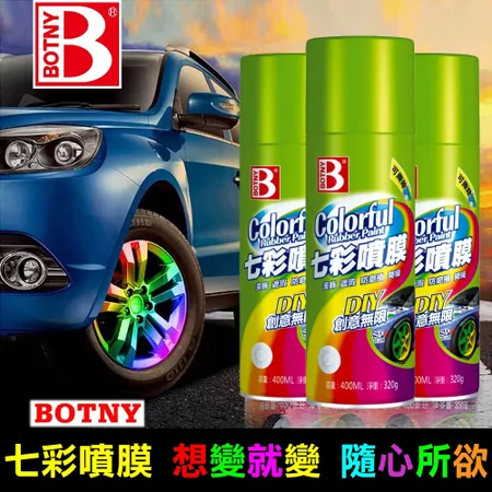 【BOTNY汽車美容】汽車七彩噴膜 400ML 輪圈改色 可撕型 八色可選 輪圈 鋁圈 改色 包膜 噴膜 貼膜 烤漆)