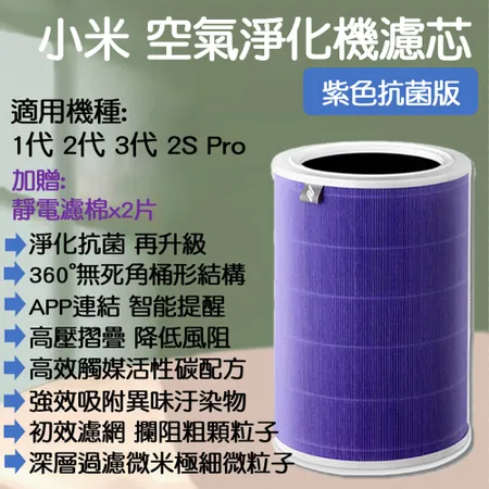 小米 淨生活 小米空氣淨化器 濾芯 1代 2代 2S PRO 3代 抗菌版 紫色 HEPA 濾心 濾網 小米空氣清淨機