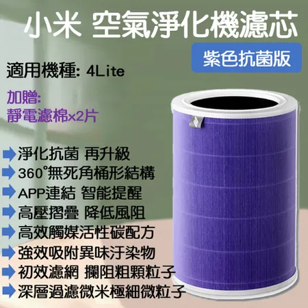 小米 淨生活 小米空氣淨化器 濾芯 4LITE 抗菌版 紫色 HEPA 濾心 濾網 小米空氣清淨機