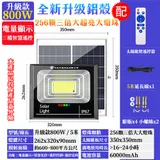 【禾統】鋁殼增亮升級800W LED智能光控太陽能感應燈 遙控定時 太陽能分體式壁燈 路燈 戶外照明 太陽能燈