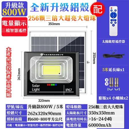 【禾統】鋁殼增亮升級800W LED智能光控太陽能感應燈 遙控定時 太陽能分體式壁燈 路燈 戶外照明 太陽能燈