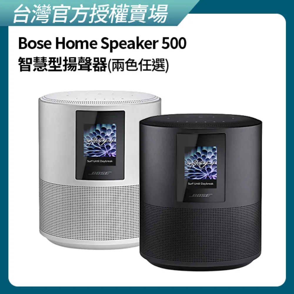 【BOSE】Home Speaker 500 智慧型揚聲器 銀色