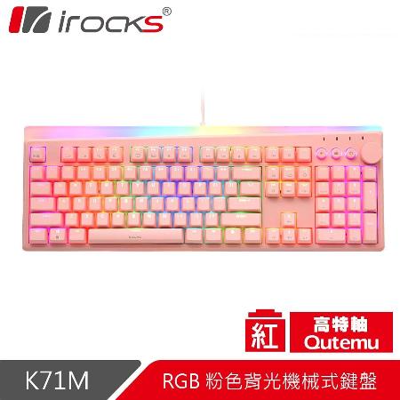 【iRocks】K71M RGB 背光 粉色機械式鍵盤-紅軸