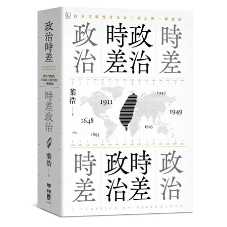 政治時差．時差政治：敘事共時性作為民主政治的一種想像[79折] TAAZE讀冊生活