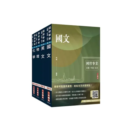 2024中油僱用人員甄試[煉製類、安環類]套書（不含化工裝置）（國文+[75折] TAAZE讀冊生活