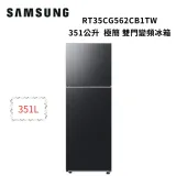 SAMSUNG三星 351公升 極簡 雙門變頻冰箱RT35CG562CB1TW