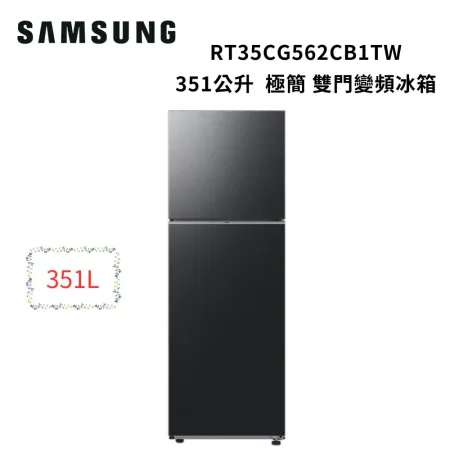 SAMSUNG三星 351公升 極簡 雙門變頻冰箱RT35CG562CB1TW