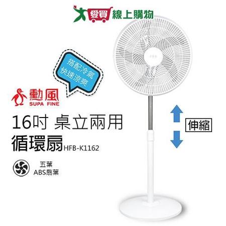 勳風 16吋 桌立兩用循環可升降立扇/電風扇 HFB-K1162