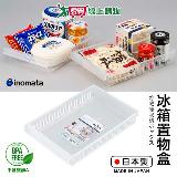 INOMATA 日本製 冰箱用置物盒(寬大/寬/淺型/斜口) 可冷藏 收納盒 食【愛買】