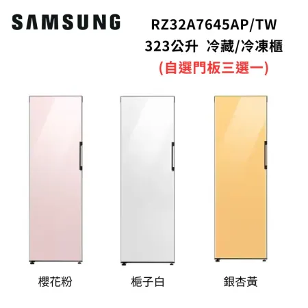 SAMSUNG三星 323公升 冷藏/冷凍櫃RZ32A7645AP/TW