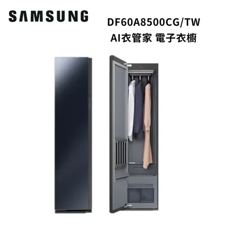 (贈禮券$1000)SAMSUNG三星 AI衣管家 電子衣櫥DF60A8500CG/TW