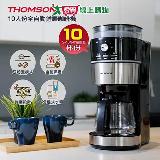 法國THOMSON 10人份全自動錐磨咖啡機 TM-SAL22DA