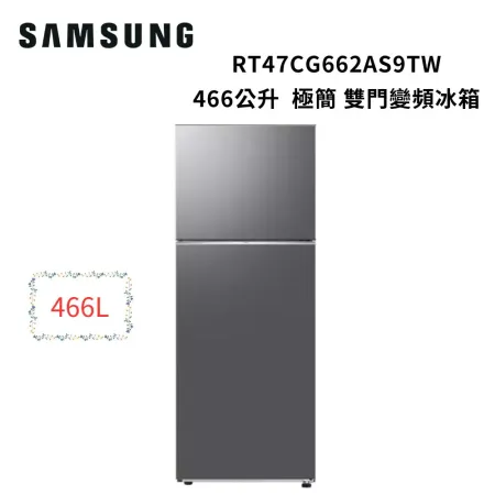 (贈5%遠傳幣)SAMSUNG三星 466公升 極簡 雙門變頻冰箱RT47CG662AS9TW