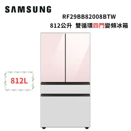 (贈10%遠傳幣)SAMSUNG三星 812公升 BESPOKE系列 雙循環四門旗艦冰箱RF29BB82008BTW