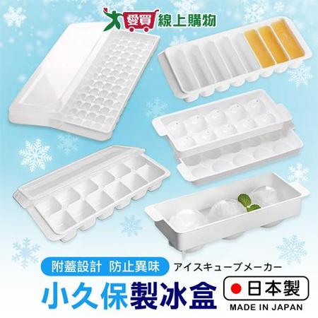 KOKUBO 小久保製冰盒系列 多款可選