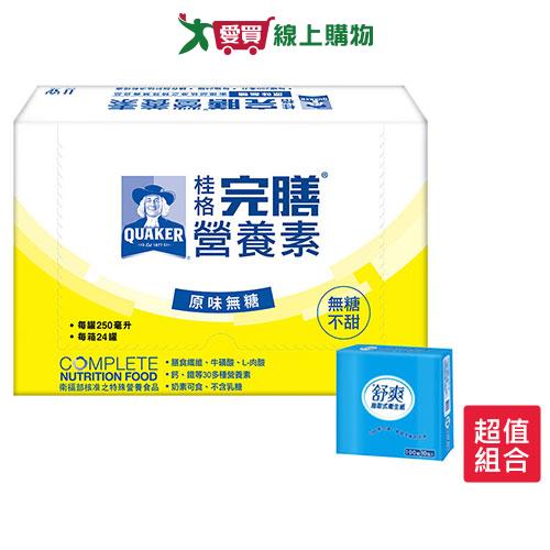 桂格完膳營養素原味無糖250ml x24入/箱(贈舒爽衛生紙)【愛買】