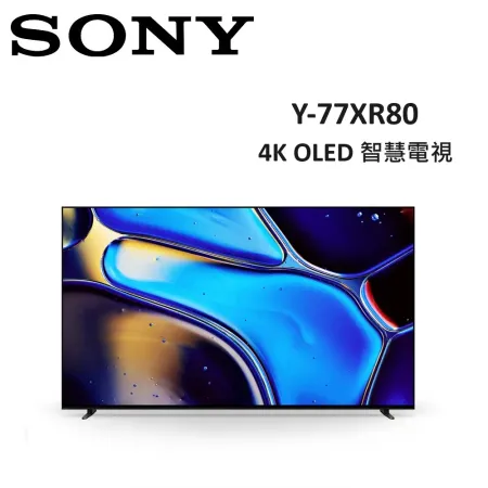 (贈禮劵3000元+5%購物金)SONY 77型 4K OLED BRAVIA 8 智慧電視 Y-77XR80 公司貨