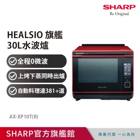 【SHARP 夏普】30L HEALSIO 旗艦水波爐 AX-XP10T(R)/(W)