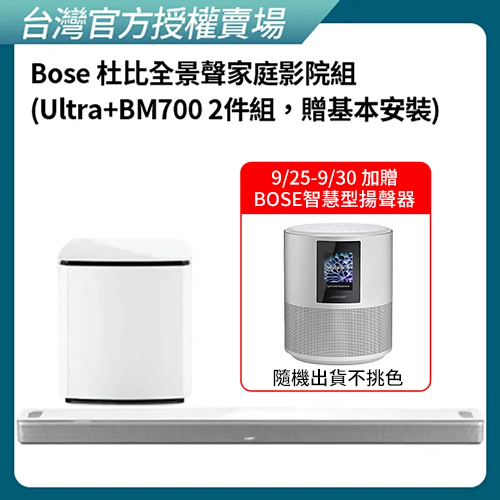 【BOSE】杜比全景聲家庭影院組合 白色 (Ultra+BM700 2件組)(贈基本安裝)