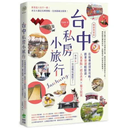 台中私房小旅行：在地導遊深度攻略！跟著捷運輕鬆遊，人氣景點絕品美食藝文散策，半日&一日這樣玩就對了！ 暢銷最新版