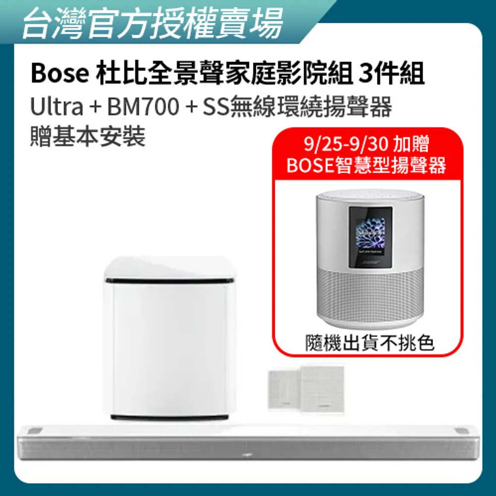 【BOSE】杜比全景聲家庭影院組合 白色 (Ultra+BM700+SS無線環繞揚聲器 3件組)(贈基本安裝)