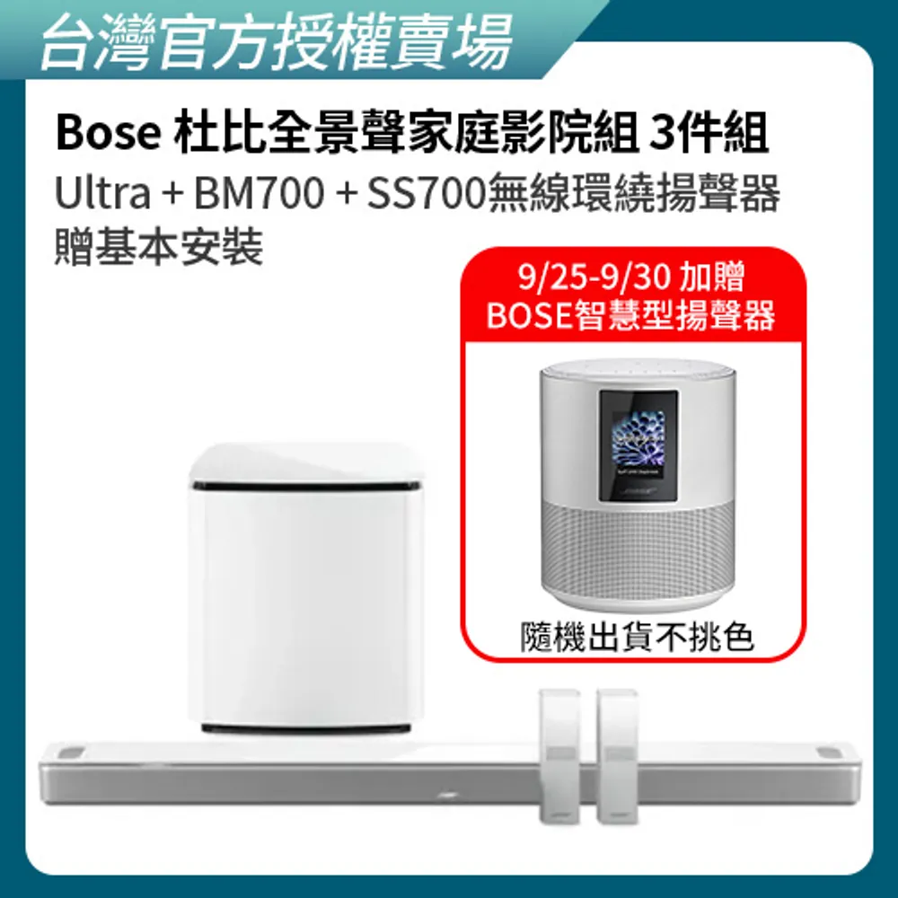 【BOSE】杜比全景聲家庭影院組合 白色 (Ultra+BM700+SS700無線環繞揚聲器 3件組)(贈基本安裝)