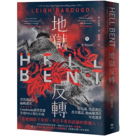 地獄反轉（下）：亞馬遜當月編輯選書Goodreads讀者票選年度NO.1奇幻小說！