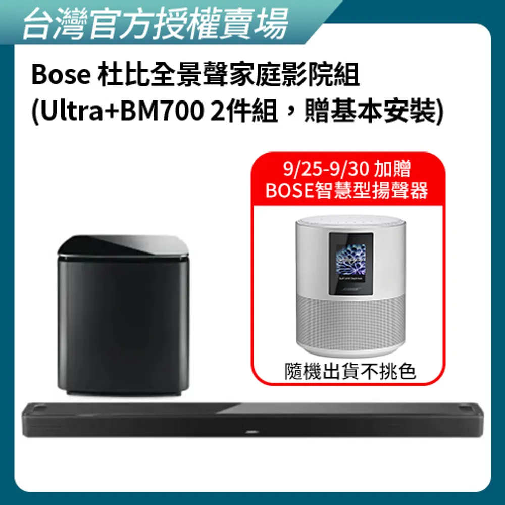 【BOSE】杜比全景聲家庭影院組合 黑色 (Ultra+BM700 2件組)(贈基本安裝)